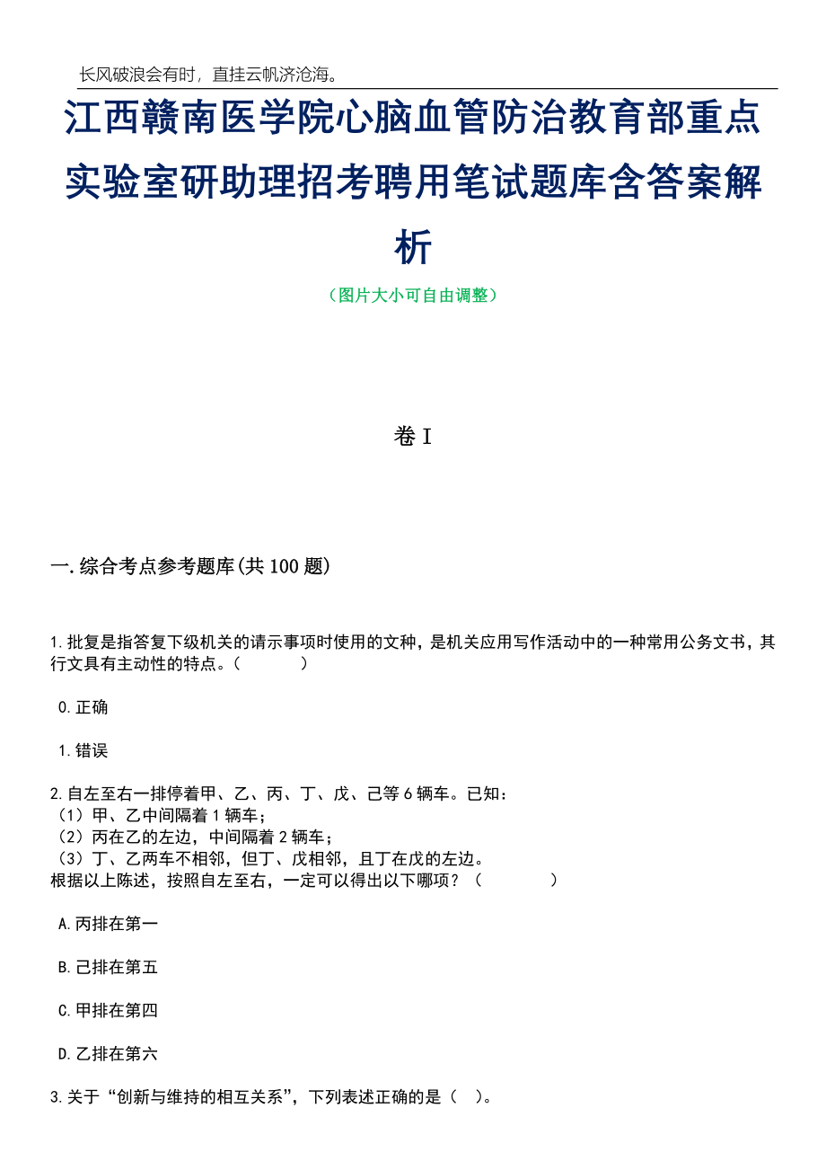 江西赣南医学院心脑血管防治教育部重点实验室研助理招考聘用笔试题库含答案详解_第1页