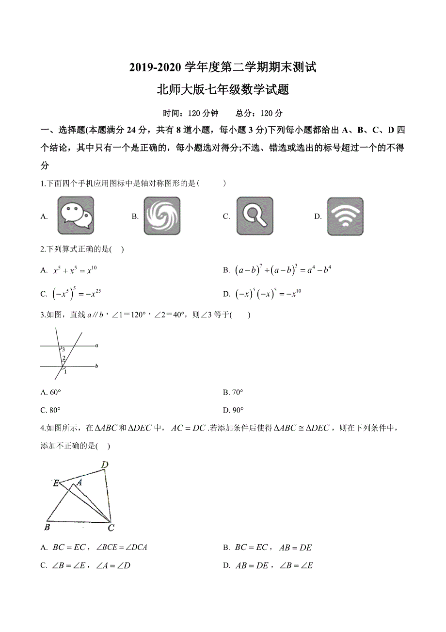 [北师大版]七年级下册数学期末考试试卷附答案_第1页