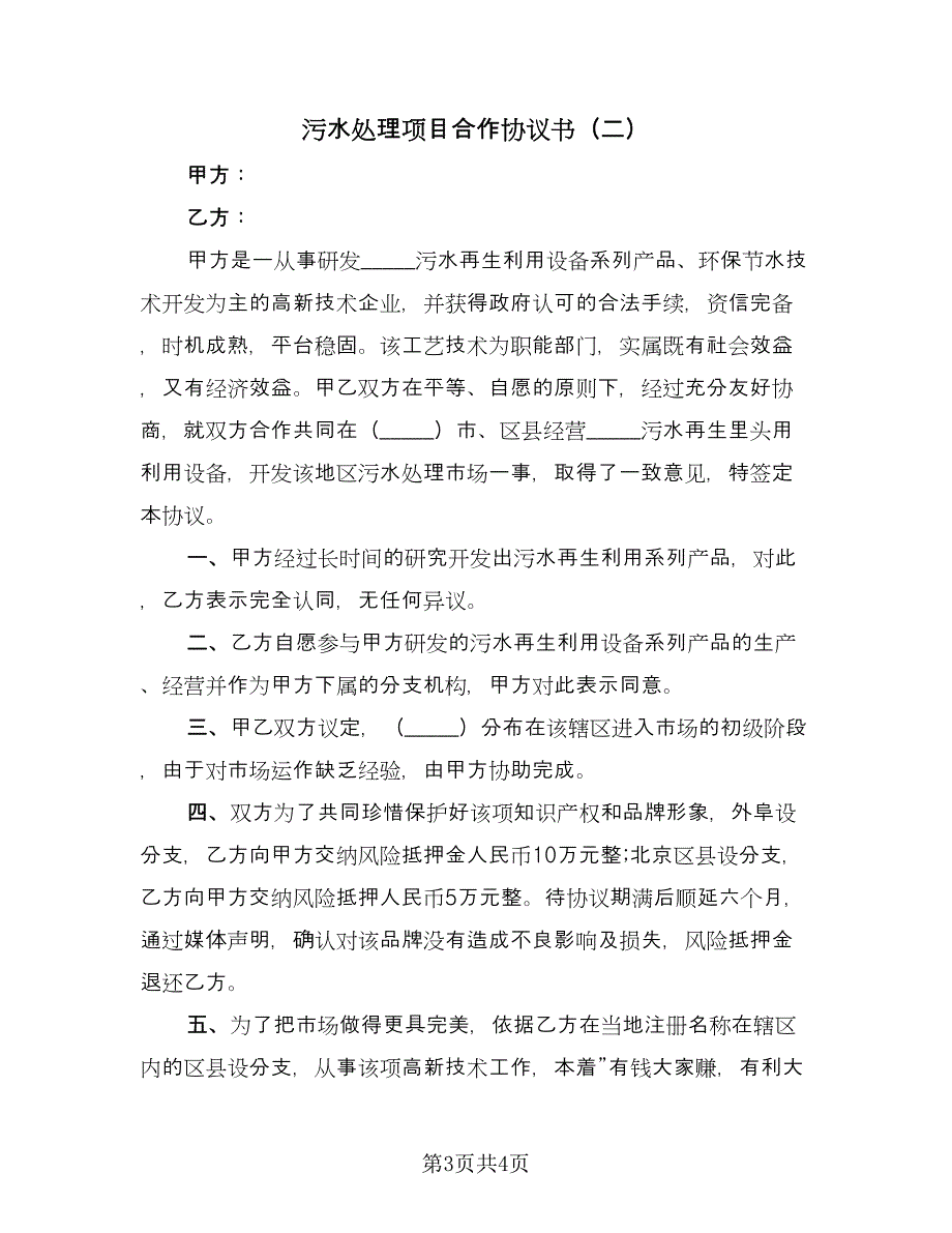 污水处理项目合作协议书（2篇）.doc_第3页