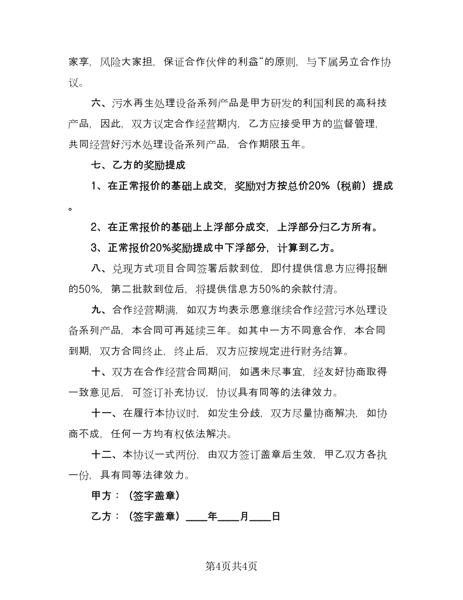 污水处理项目合作协议书（2篇）.doc_第4页