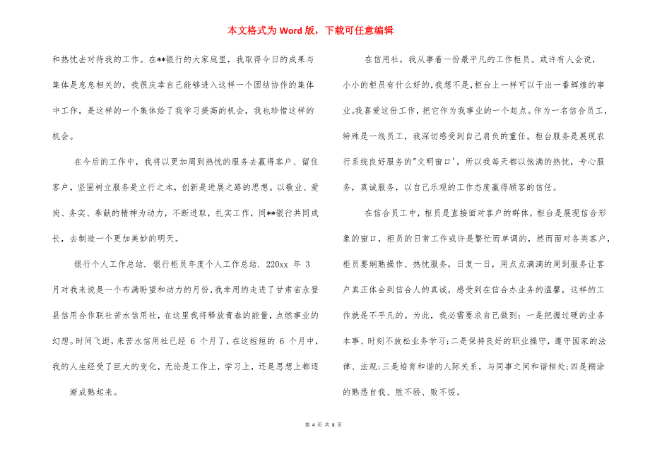 银行个人工作总结例文,银行柜员年度个人工作总结例文_第4页