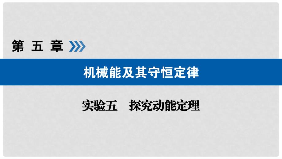 高考物理一轮复习 实验增分 专题5 探究动能定理课件_第1页