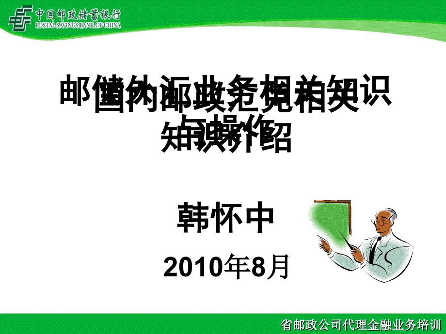 邮政汇兑业务课件_第1页