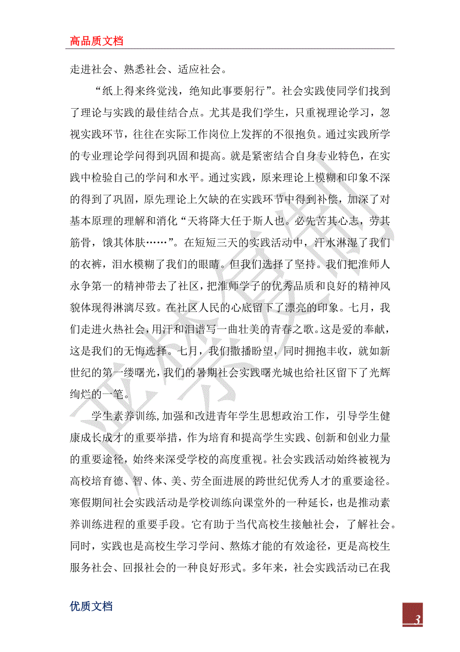 2022年暑期社会实践报告格式_第3页