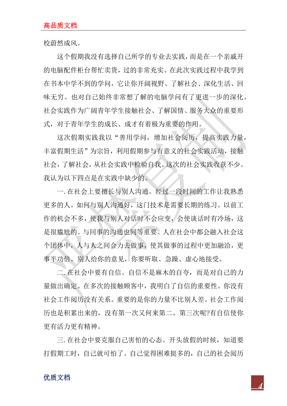 2022年暑期社会实践报告格式_第4页