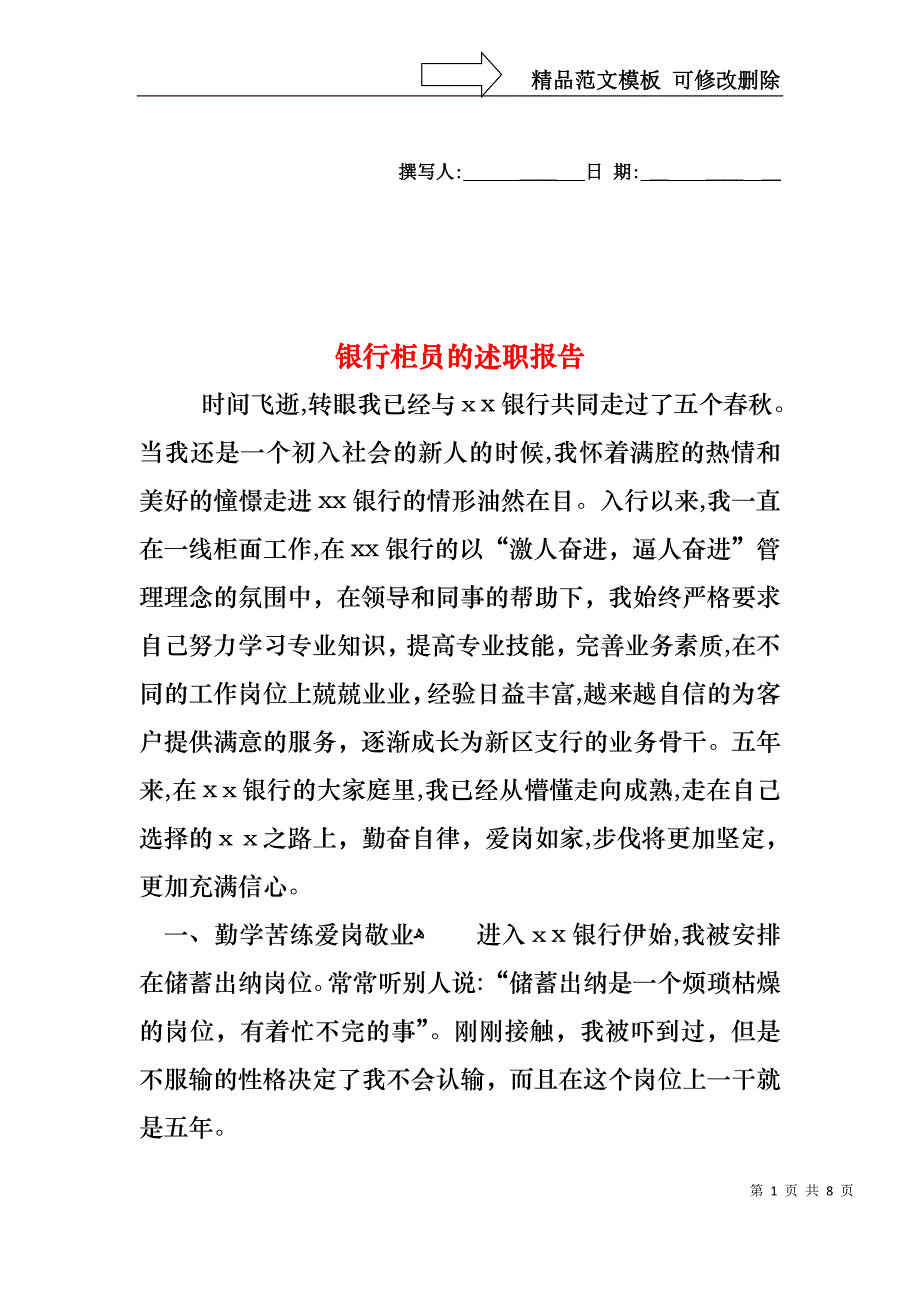 银行柜员的述职报告2_第1页