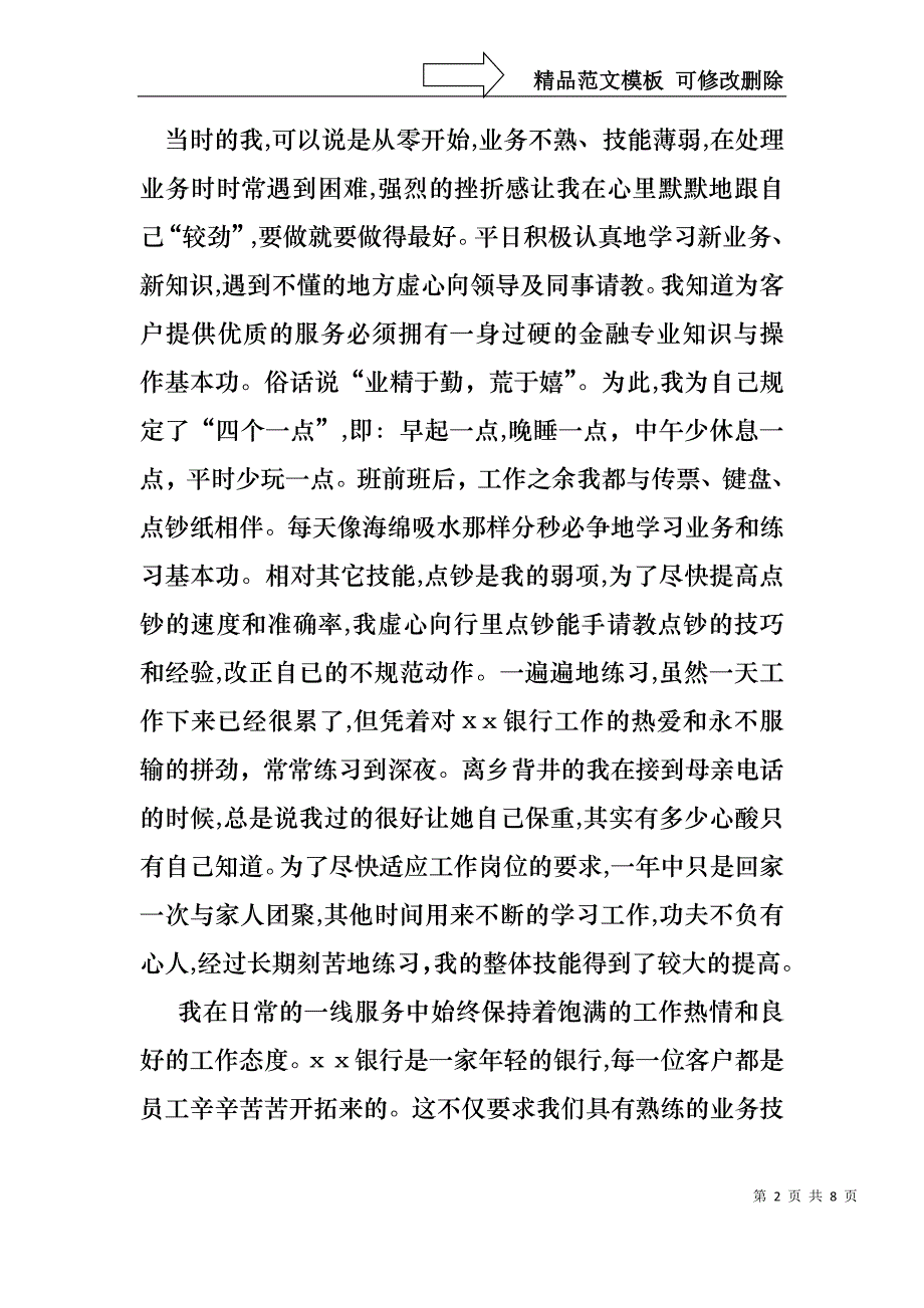 银行柜员的述职报告2_第2页