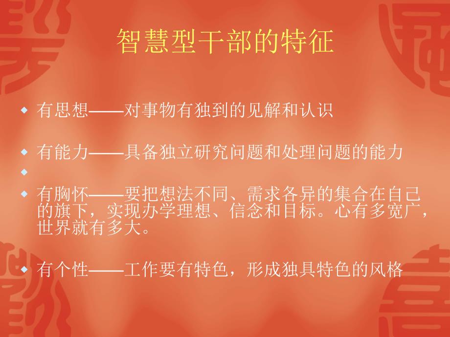 做一个有智慧的中层干部.ppt_第4页