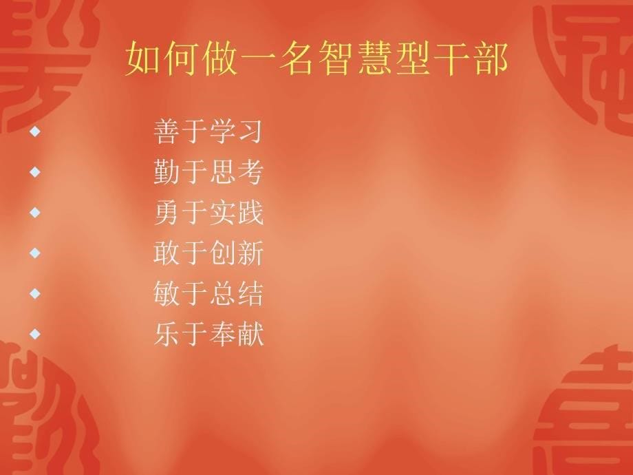 做一个有智慧的中层干部.ppt_第5页