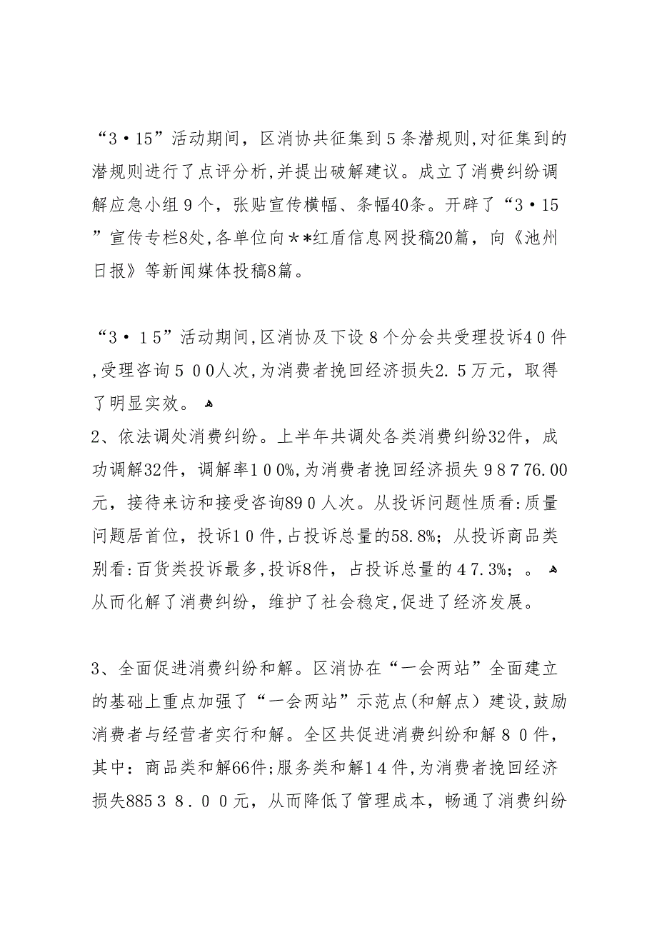 年上半年消费者协会消协工作总结_第2页