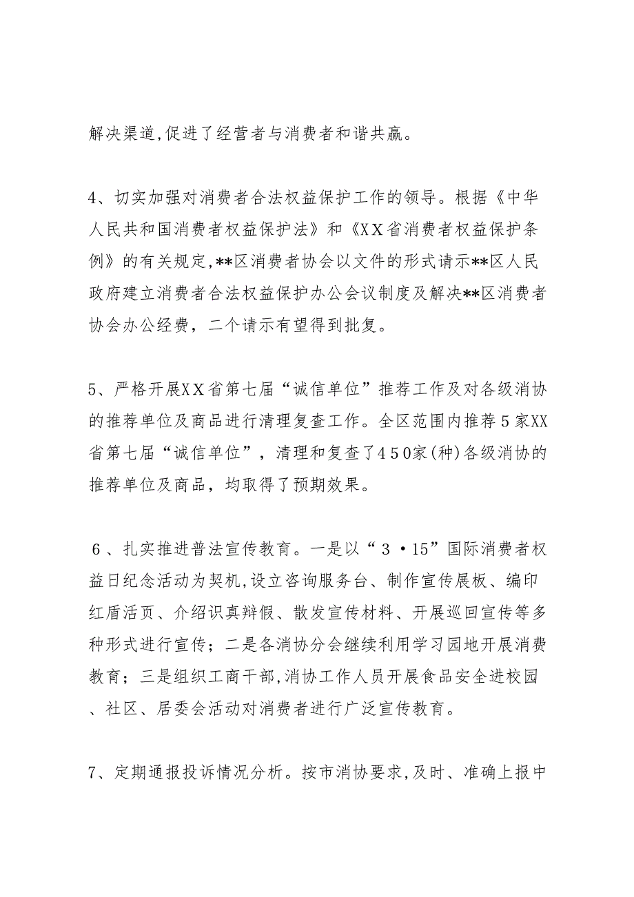 年上半年消费者协会消协工作总结_第3页