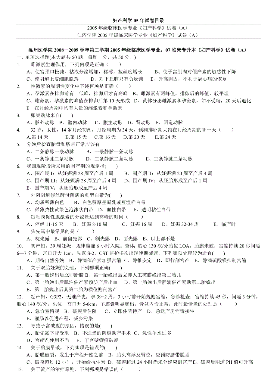 2005年级妇产科学试卷(共2份).doc_第1页