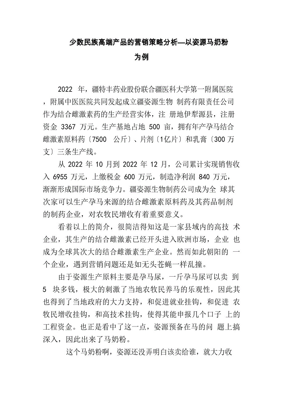 少数民族高端产品的营销策略分析—以新姿源马奶粉为例_第1页