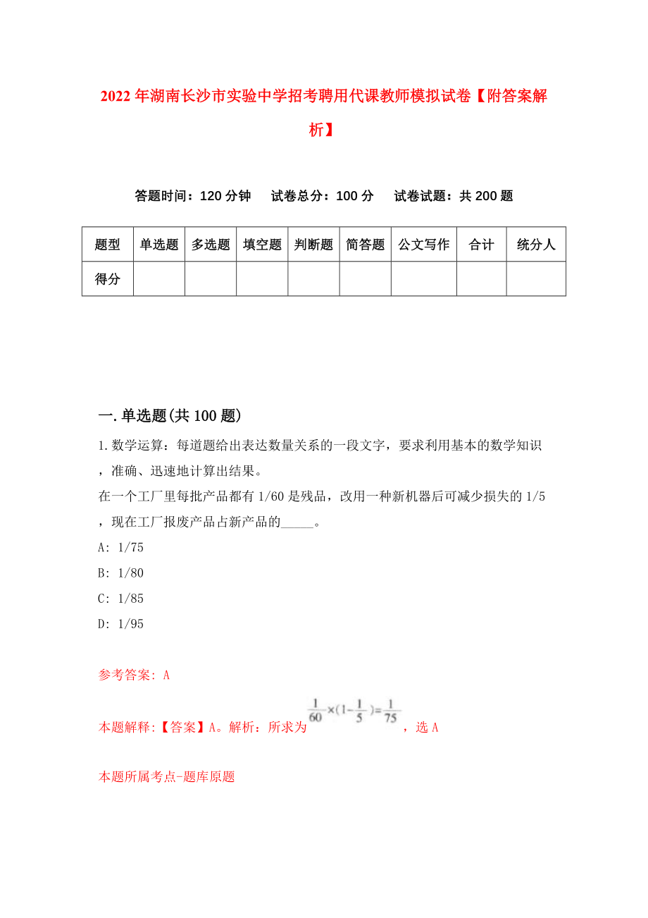 2022年湖南长沙市实验中学招考聘用代课教师模拟试卷【附答案解析】（第7套）_第1页