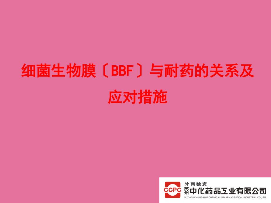 BBF与耐药的关系及应对措施ppt课件_第1页