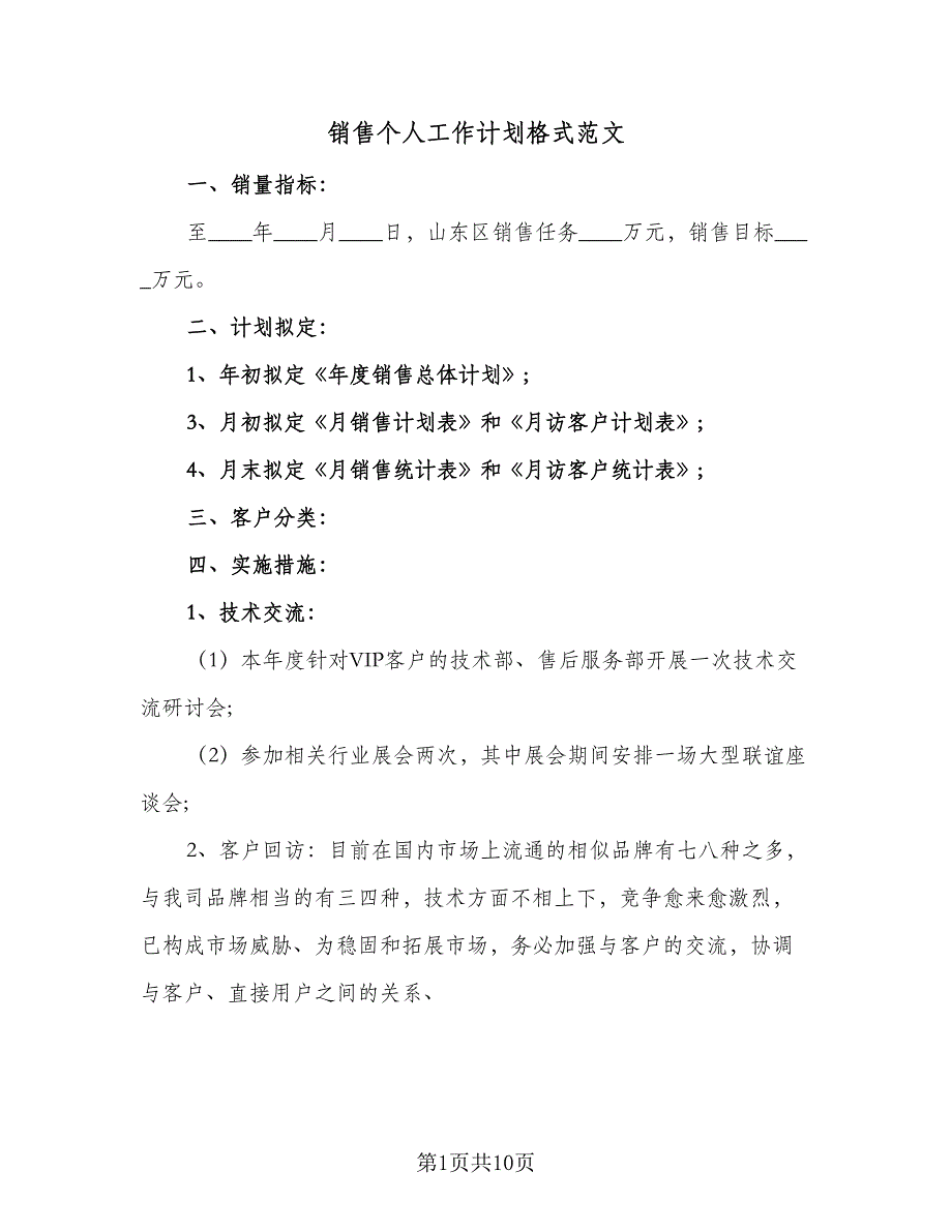 销售个人工作计划格式范文（5篇）_第1页