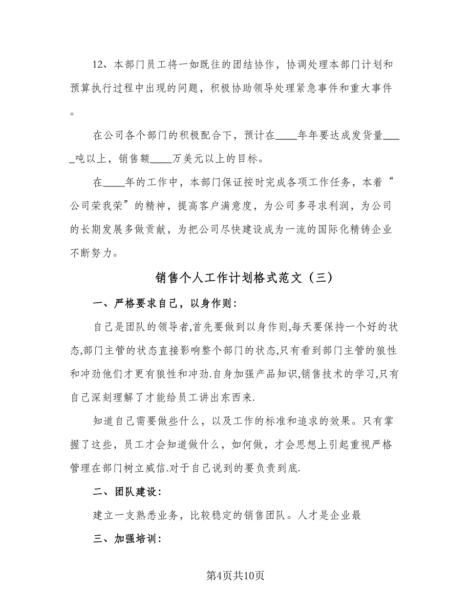 销售个人工作计划格式范文（5篇）_第4页