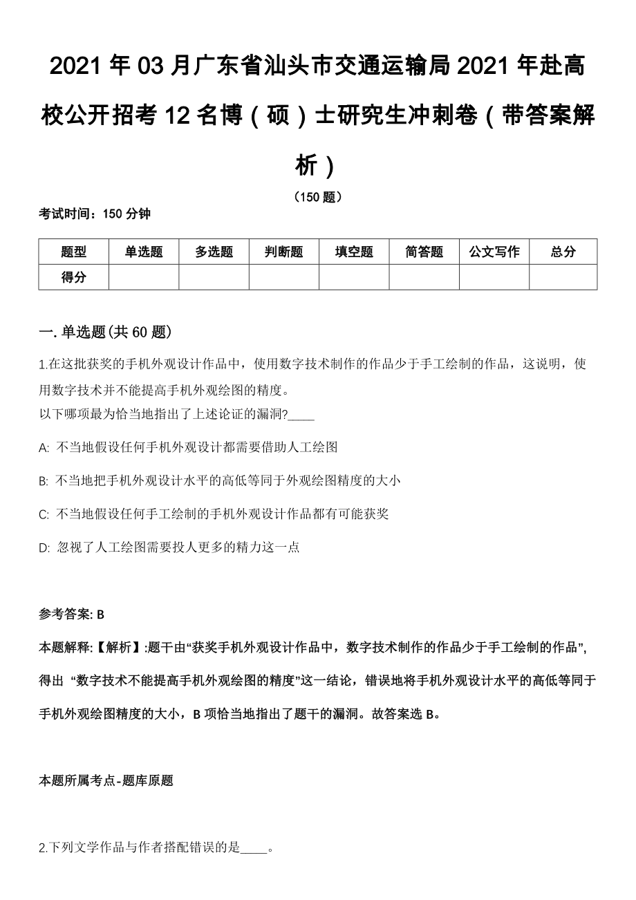 2021年03月广东省汕头市交通运输局2021年赴高校公开招考12名博（硕）士研究生冲刺卷第十期（带答案解析）_第1页