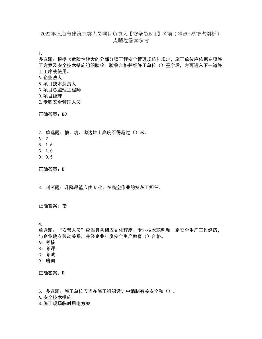 2022年上海市建筑三类人员项目负责人【安全员B证】考前（难点+易错点剖析）点睛卷答案参考64_第1页