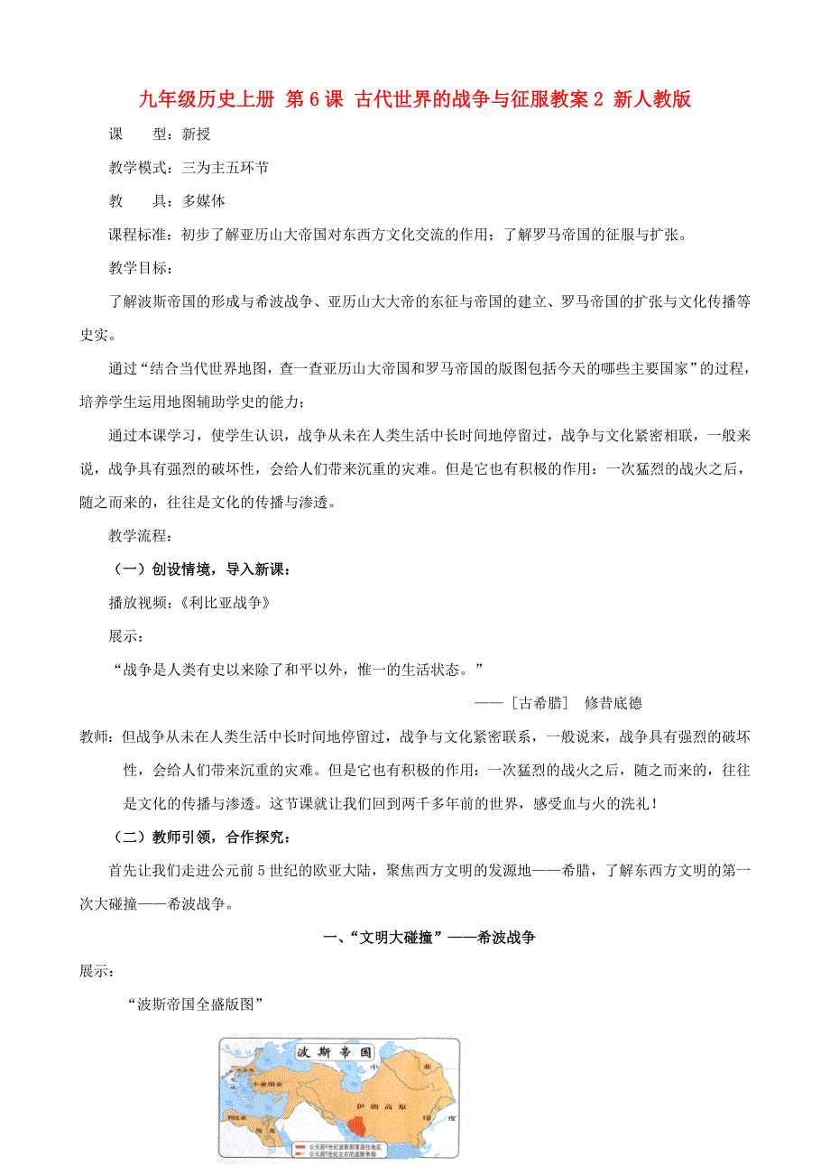 九年级历史上册 第6课 古代世界的战争与征服教案2 新人教版_第1页