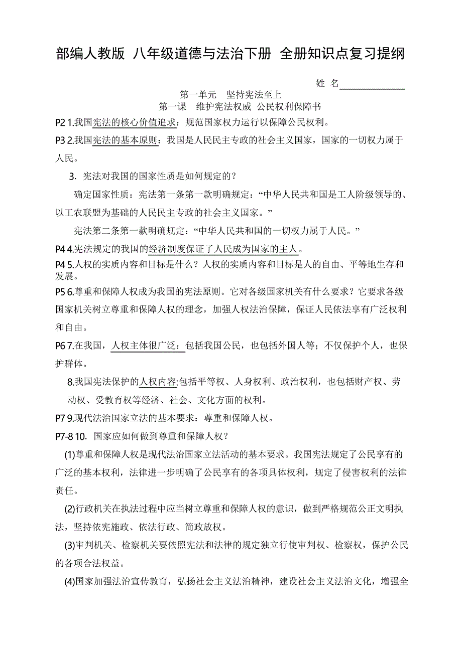 部编人教版八年级道德与法治下册 全册知识点复习提纲(阶段复习必备)_第1页