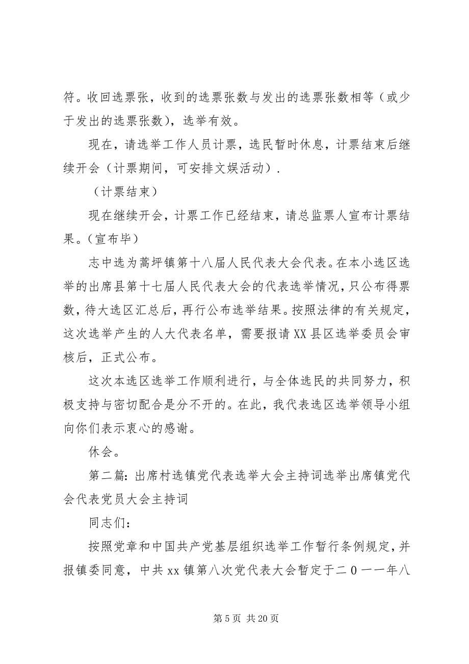 2023年蒿坪镇xxxx选区选举大会主持词.docx_第5页