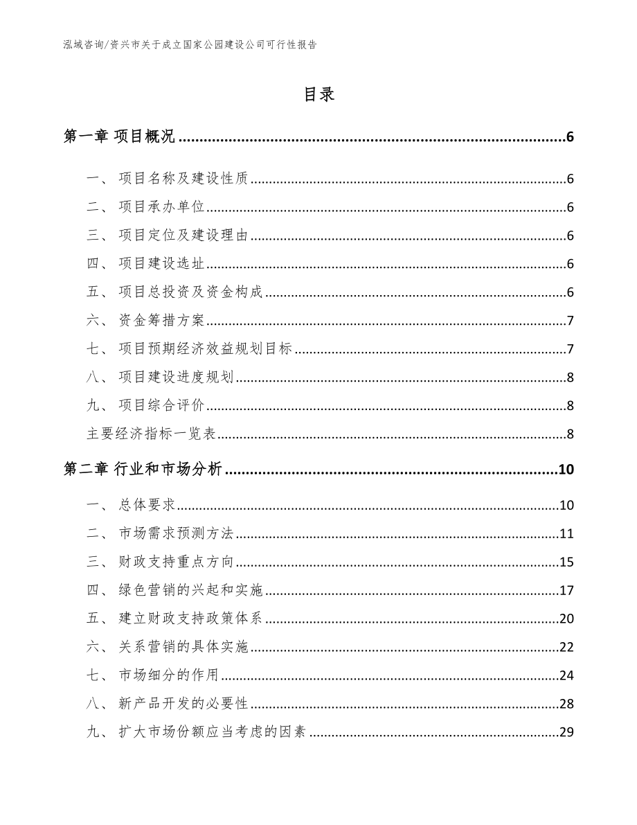 资兴市关于成立国家公园建设公司可行性报告_第2页