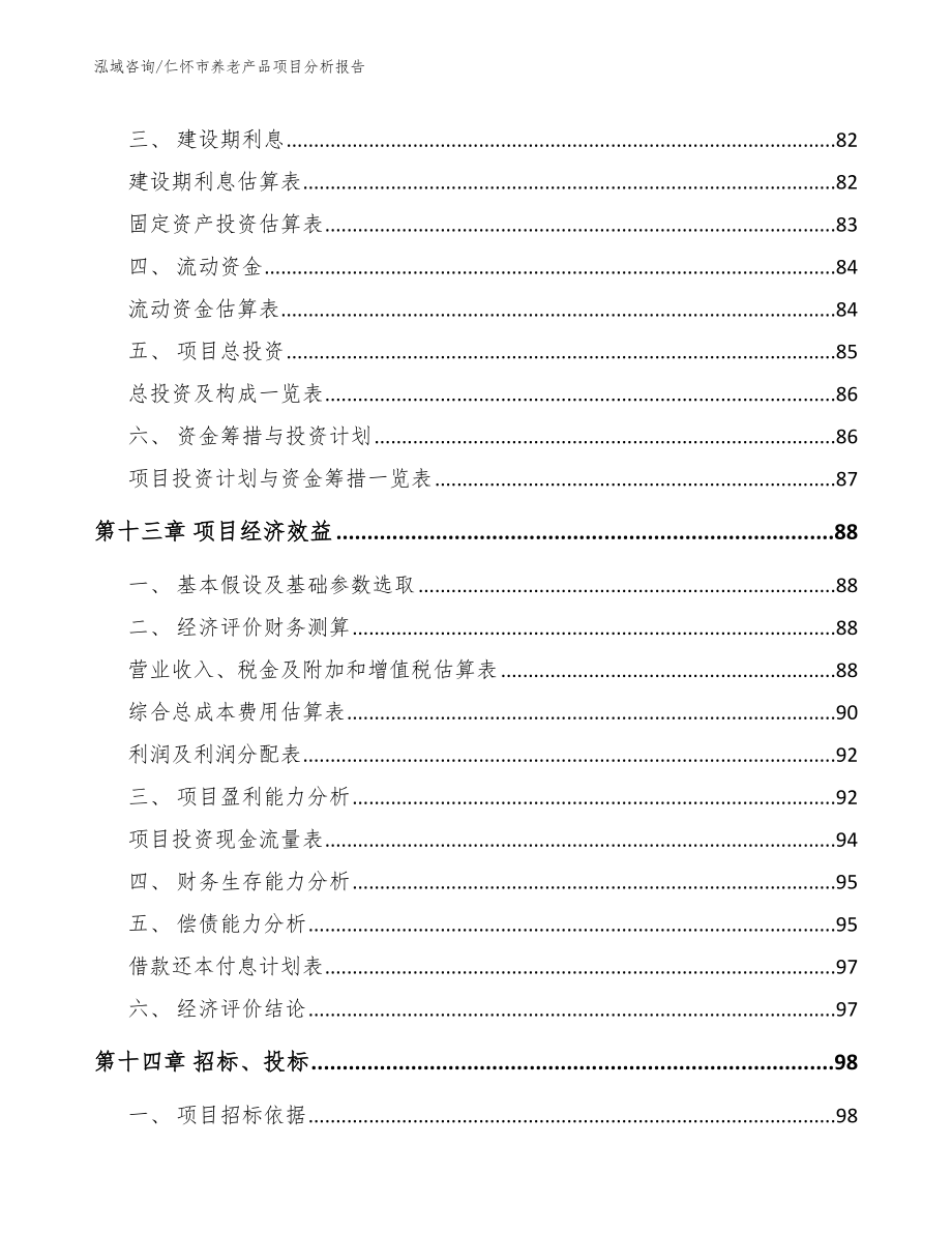 仁怀市养老产品项目分析报告_第4页