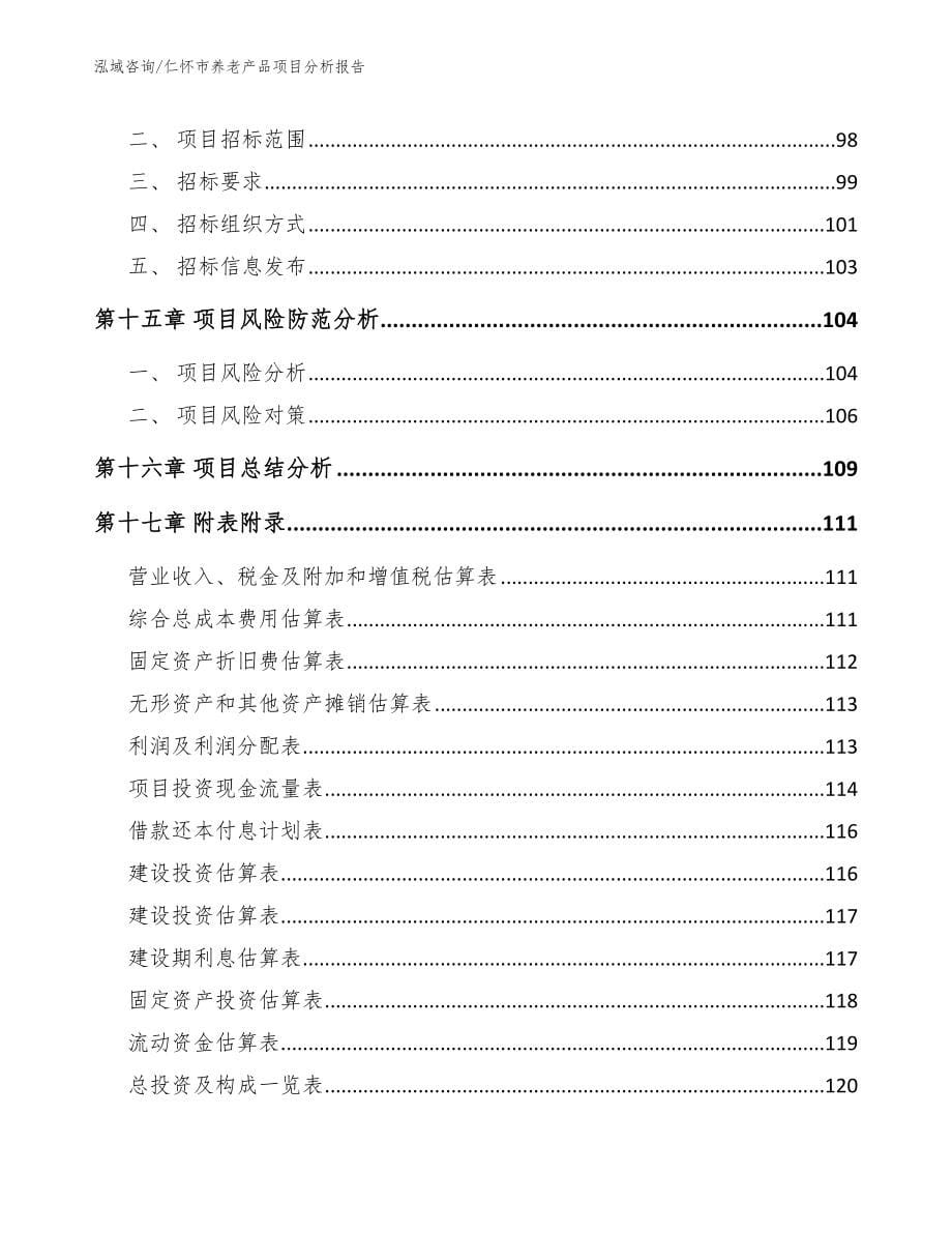 仁怀市养老产品项目分析报告_第5页