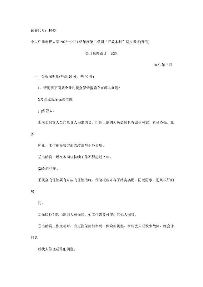 2023年会计制度设计试题.doc