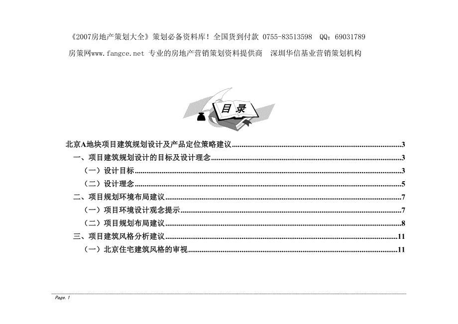 北京A地块项目建筑规划设计及产品定位