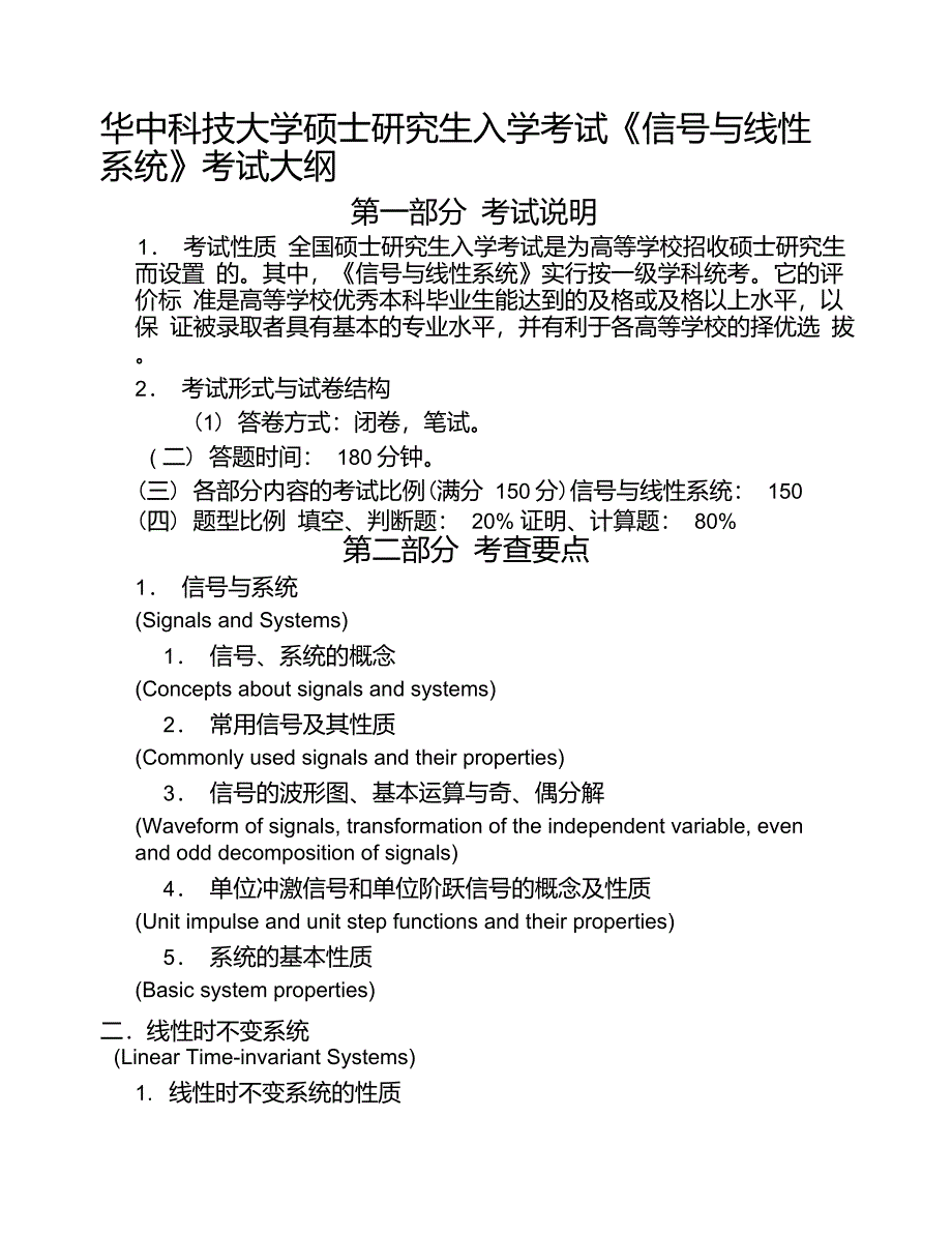 华中科技大学824信号与线性系统z考试大纲_第1页