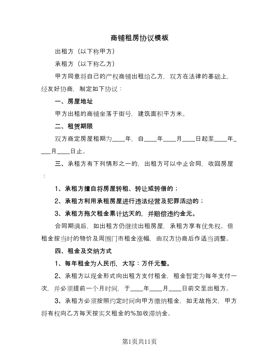 商铺租房协议模板（三篇）.doc_第1页