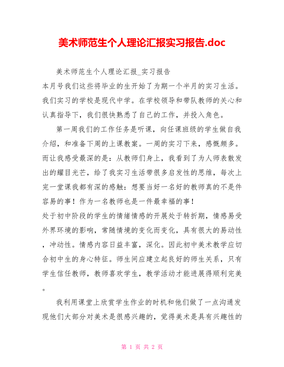 美术师范生个人实践汇报实习报告.doc_第1页