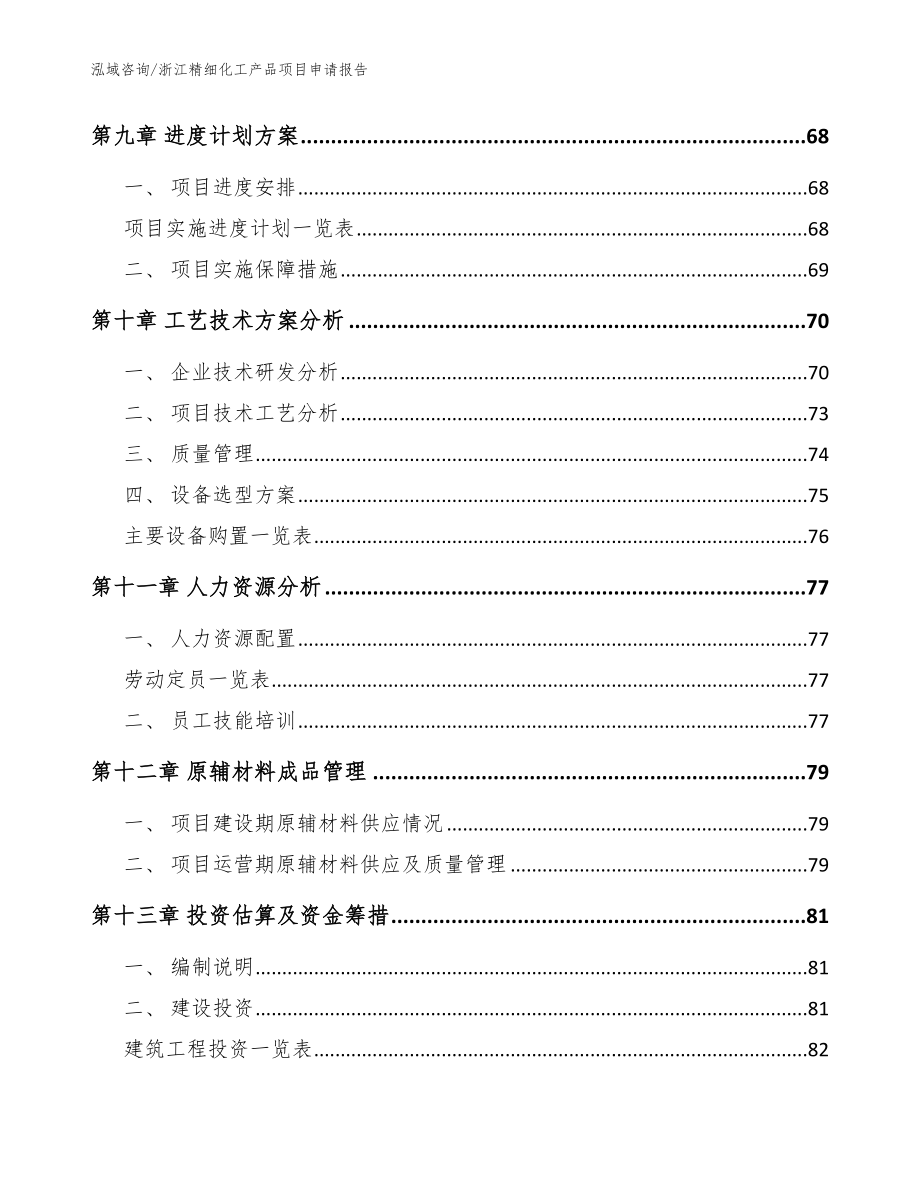 浙江精细化工产品项目申请报告_参考模板_第4页