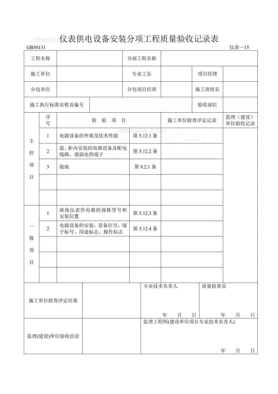 15仪表供电设备安装分项工程质量验收记录表[详细]_第1页