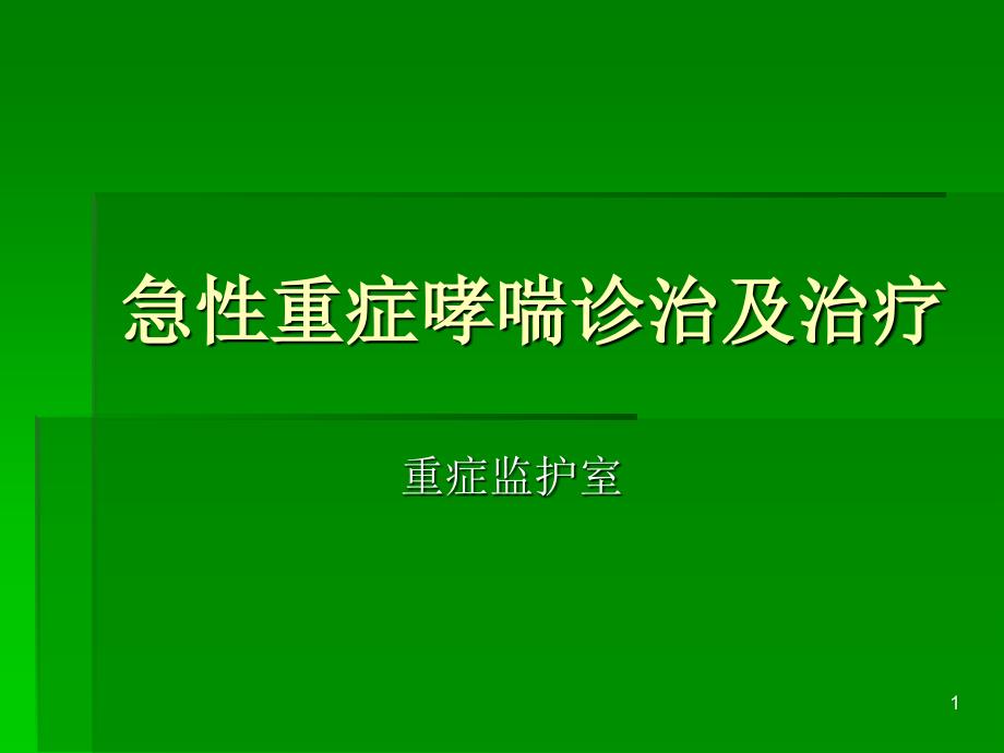 急性重症哮喘PowerPoint 演示文稿_第1页