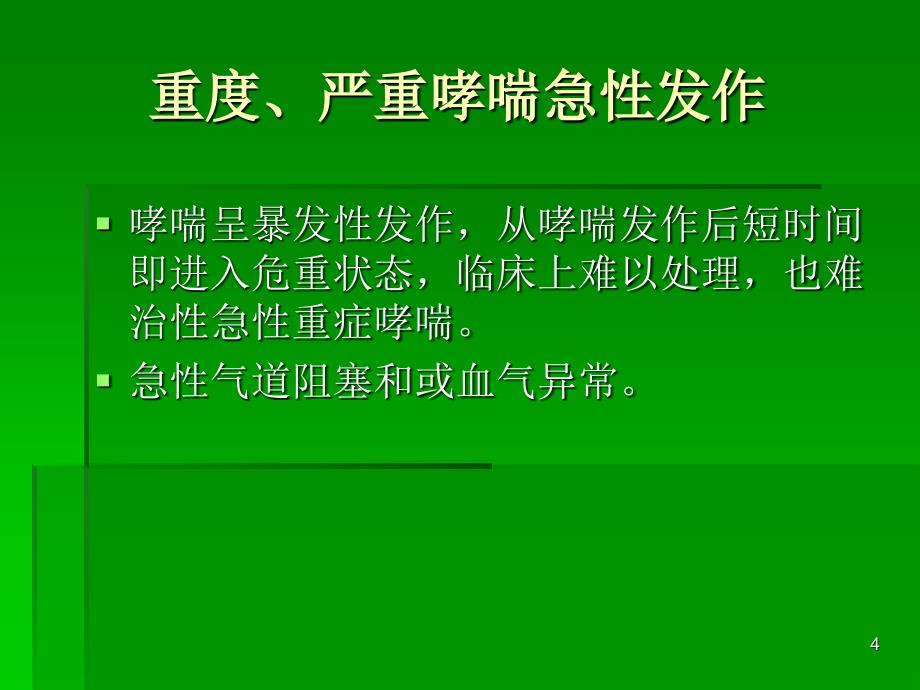 急性重症哮喘PowerPoint 演示文稿_第4页