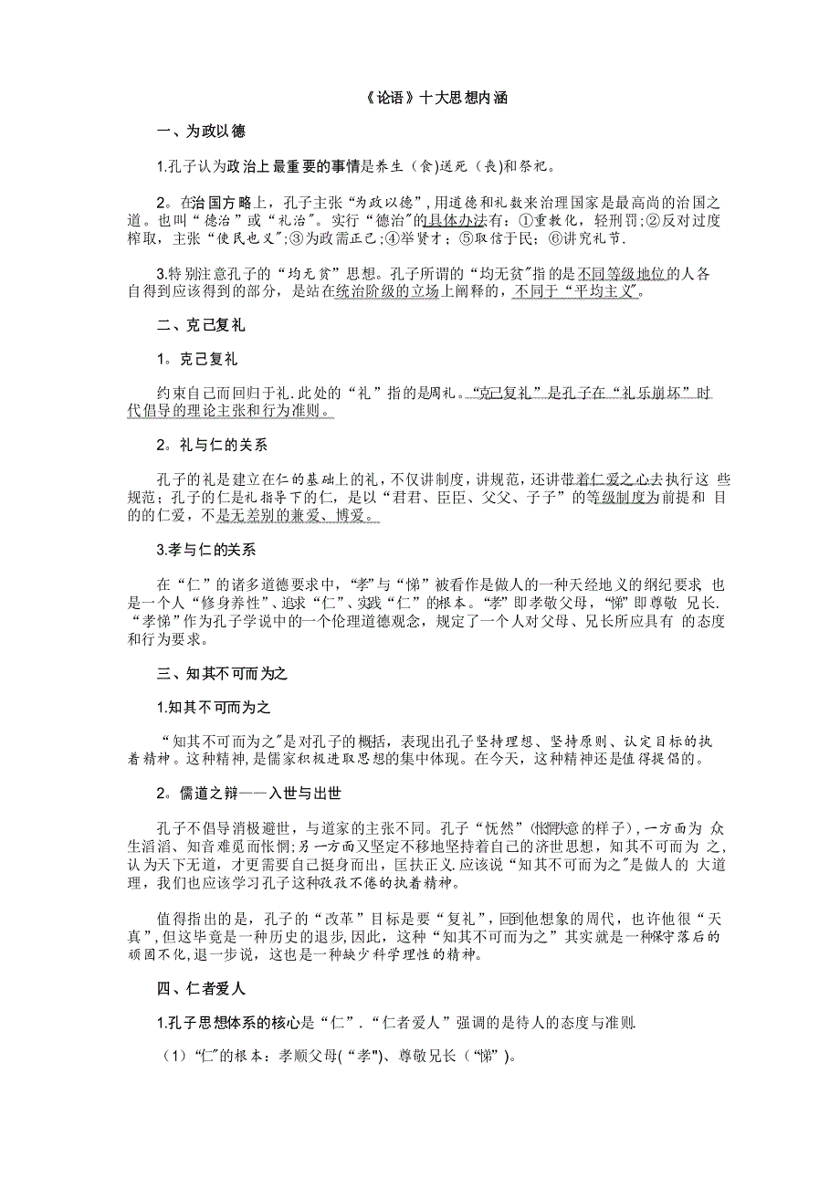《论语》十大思想内涵(划重点)_第1页