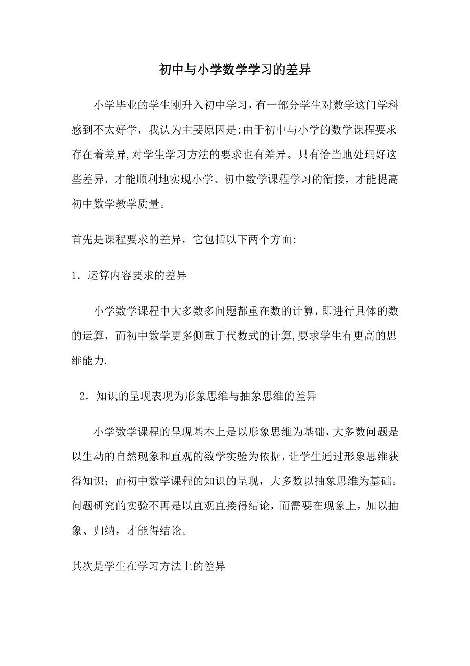 初中与小学数学学习的差异.doc_第2页