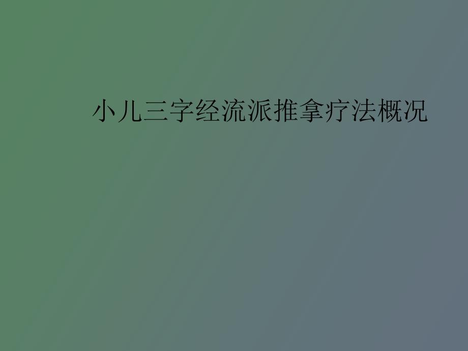 小儿三字经流派推拿疗法概况_第1页