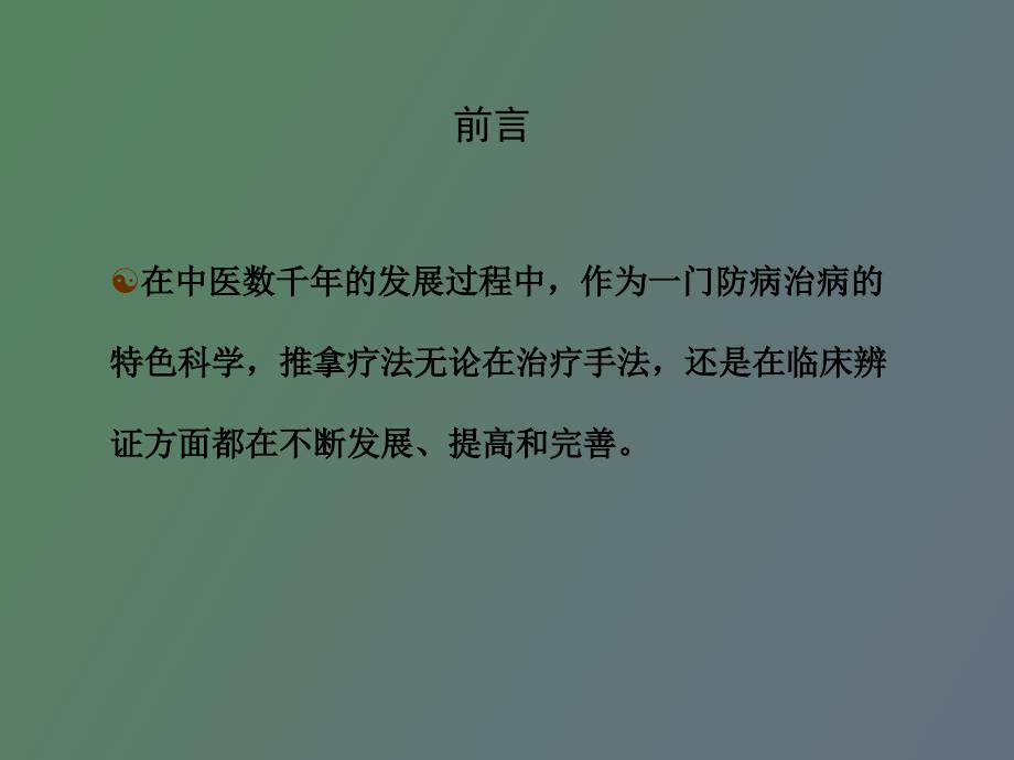 小儿三字经流派推拿疗法概况_第2页