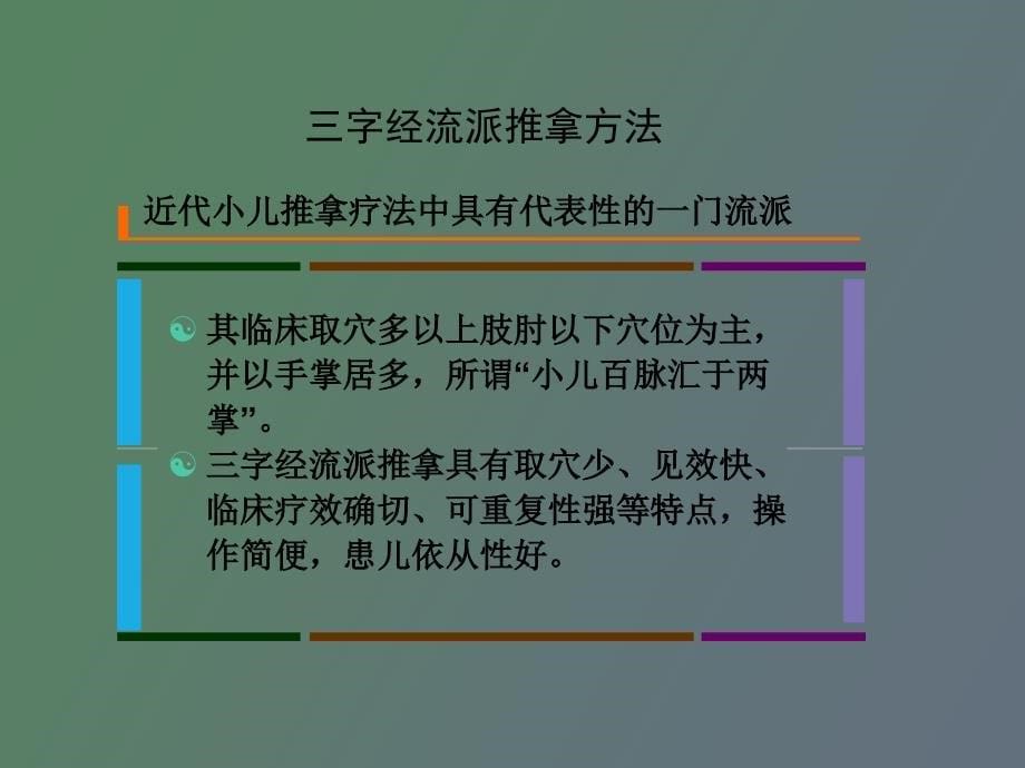 小儿三字经流派推拿疗法概况_第5页