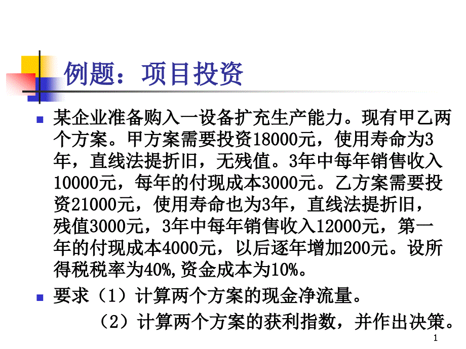 第6章证券投资_第1页