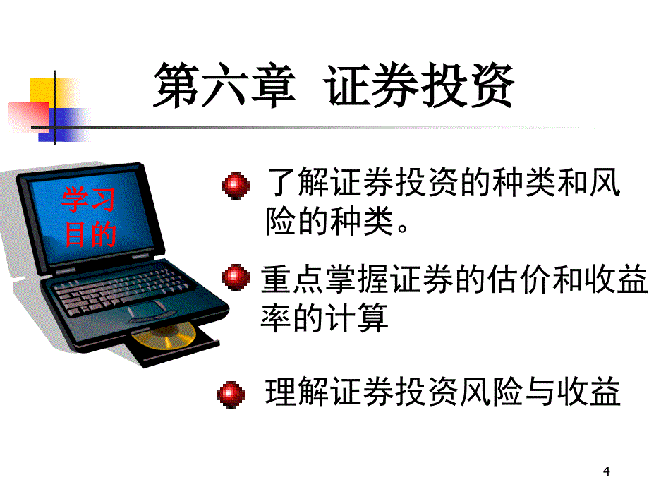 第6章证券投资_第4页