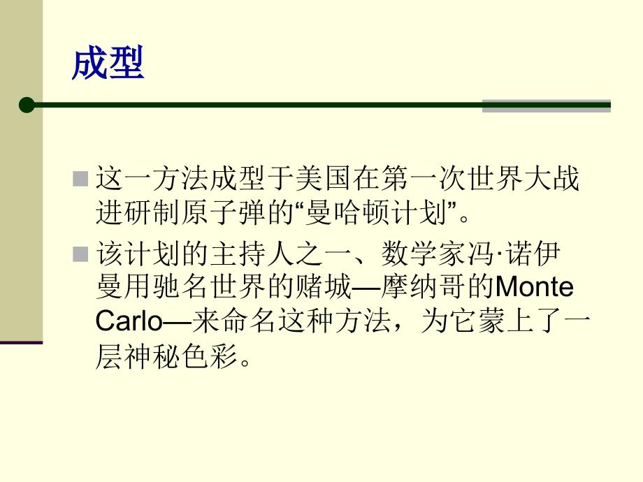 MonteCarlo蒙特卡洛法简介.ppt_第4页