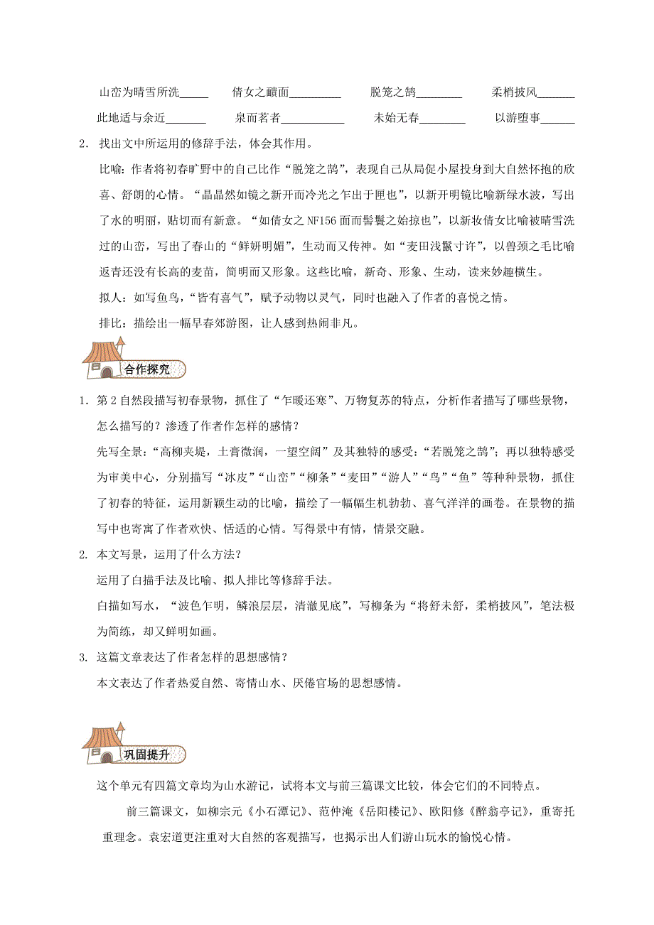 八年级语文下册 29 满井游记导学案人教版_第4页