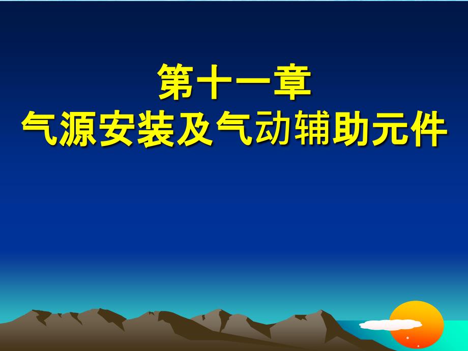 第十一章气源装置及气动辅助元件ppt课件_第1页