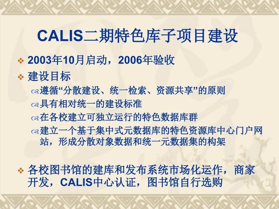 CALIS专题特色数据库的建设_第5页