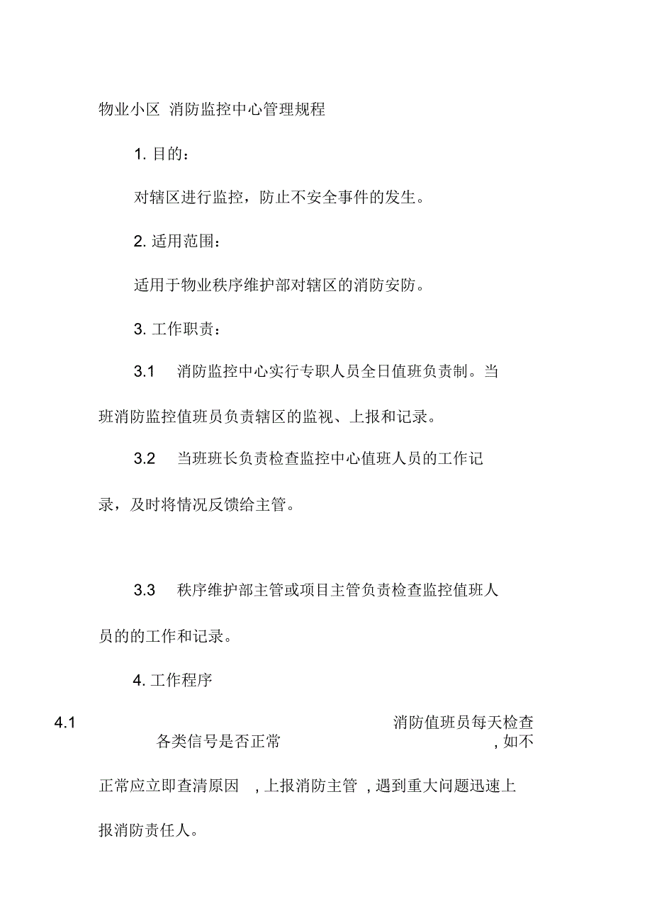 物业小区消防监控中心管理规程_第1页